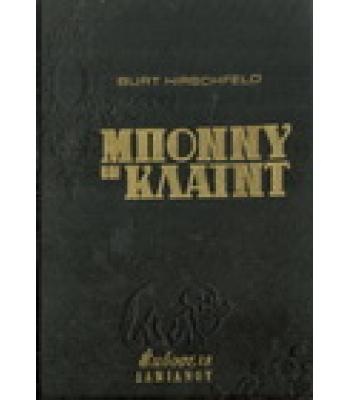 ΜΠΟΝΥ ΚΑΙ ΚΛΑΪΝΤ